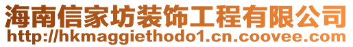 海南信家坊裝飾工程有限公司