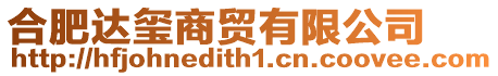 合肥達璽商貿有限公司