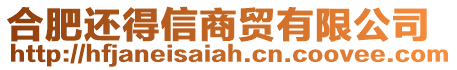 合肥還得信商貿有限公司