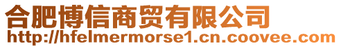合肥博信商貿(mào)有限公司