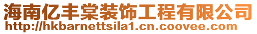 海南億豐棠裝飾工程有限公司