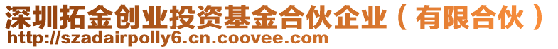 深圳拓金創(chuàng)業(yè)投資基金合伙企業(yè)(有限合伙)