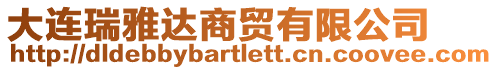 大連瑞雅達(dá)商貿(mào)有限公司