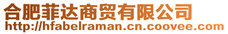 合肥菲達商貿(mào)有限公司