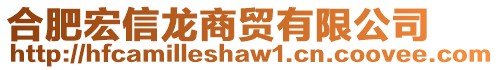 合肥宏信龍商貿(mào)有限公司