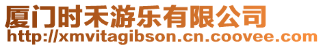 廈門時禾游樂有限公司