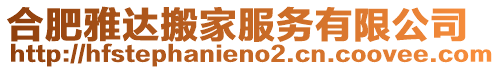 合肥雅達搬家服務有限公司