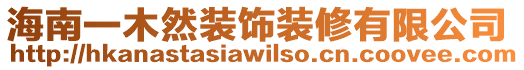 海南一木然裝飾裝修有限公司