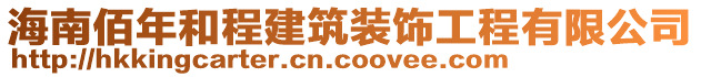 海南佰年和程建筑裝飾工程有限公司
