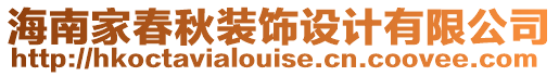 海南家春秋裝飾設(shè)計有限公司