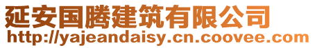 延安國騰建筑有限公司