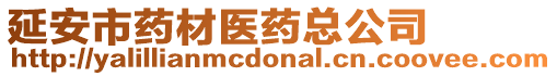 延安市藥材醫藥總公司