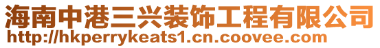 海南中港三興裝飾工程有限公司