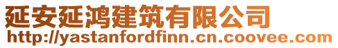 延安延鴻建筑有限公司