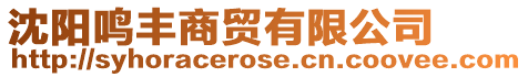 沈陽鳴豐商貿有限公司