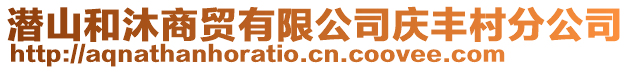潛山和沐商貿有限公司慶豐村分公司
