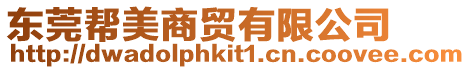 東莞幫美商貿有限公司