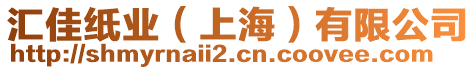 匯佳紙業(上海)有限公司