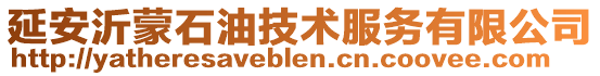 延安沂蒙石油技術服務有限公司