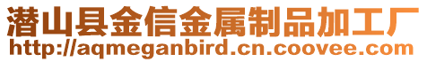 潛山縣金信金屬制品加工廠