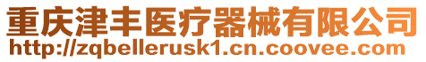 重慶津豐醫療器械有限公司