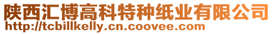 陜西匯博高科特種紙業有限公司