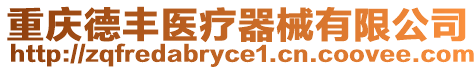 重慶德豐醫療器械有限公司
