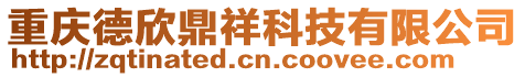 重慶德欣鼎祥科技有限公司