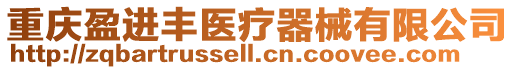 重慶盈進豐醫療器械有限公司