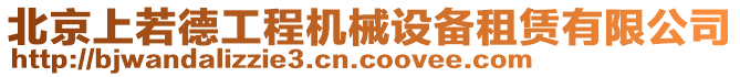 北京上若德工程機械設備租賃有限公司