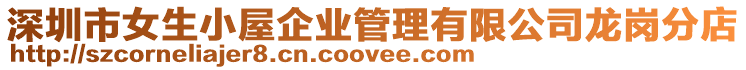 深圳市女生小屋企業(yè)管理有限公司龍崗分店