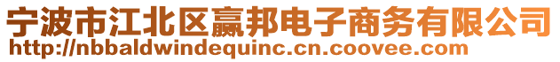 寧波市江北區(qū)贏邦電子商務(wù)有限公司