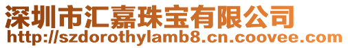 深圳市匯嘉珠寶有限公司