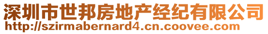 深圳市世邦房地產(chǎn)經(jīng)紀(jì)有限公司