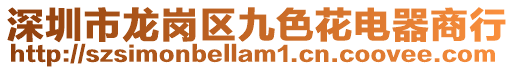 深圳市龍崗區九色花電器商行