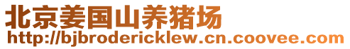 北京姜國(guó)山養(yǎng)豬場(chǎng)