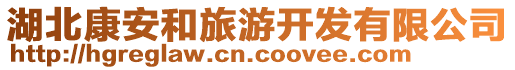 湖北康安和旅游開發(fā)有限公司