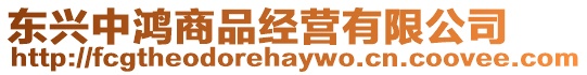 東興中鴻商品經(jīng)營有限公司