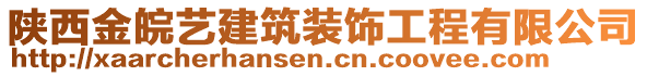 陜西金皖藝建筑裝飾工程有限公司