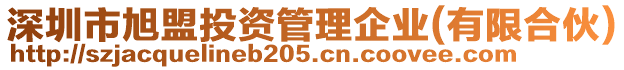 深圳市旭盟投資管理企業(yè)(有限合伙)