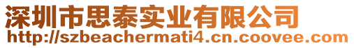 深圳市思泰實業有限公司