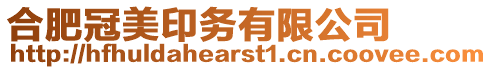 合肥冠美印務(wù)有限公司