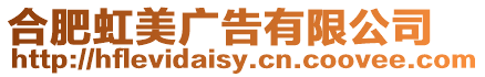 合肥虹美廣告有限公司