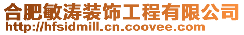 合肥敏濤裝飾工程有限公司