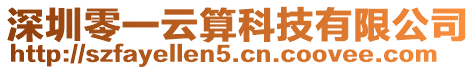 深圳零一云算科技有限公司