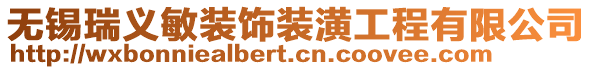 無錫瑞義敏裝飾裝潢工程有限公司