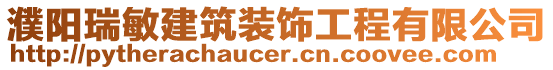 濮陽瑞敏建筑裝飾工程有限公司