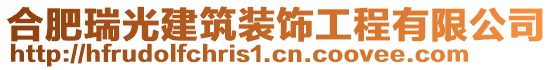 合肥瑞光建筑裝飾工程有限公司