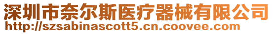 深圳市奈爾斯醫(yī)療器械有限公司