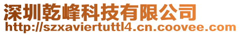 深圳乾峰科技有限公司